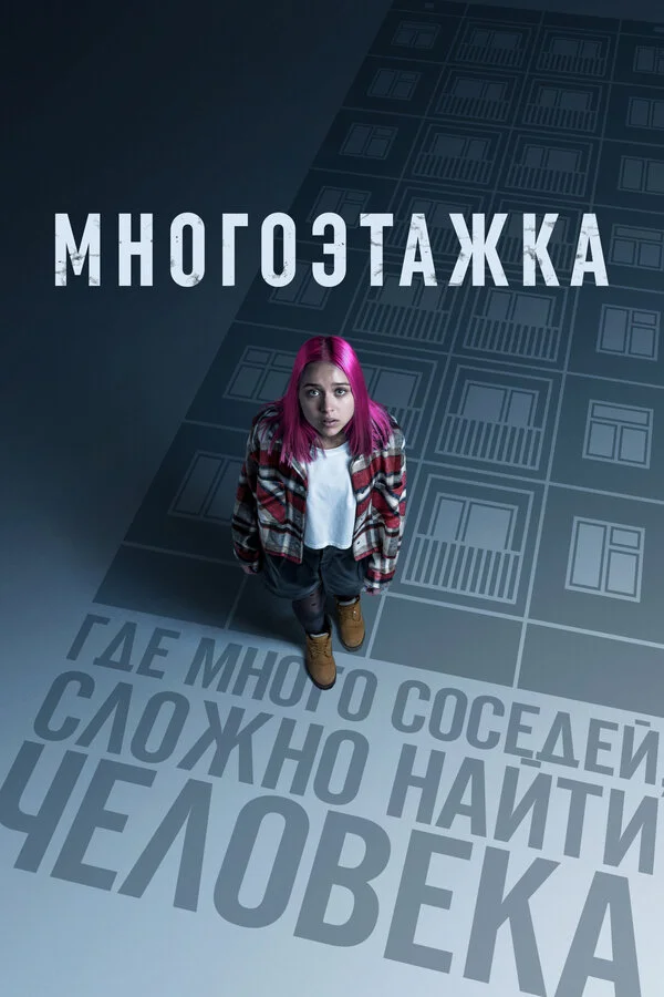 Многоэтажка - постер